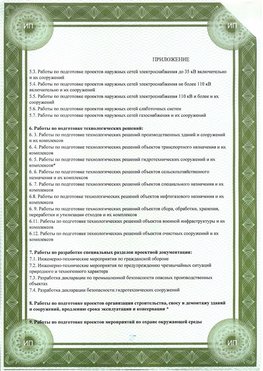 Приложение к свидетельство о допуске к проектным работа Кисловодск СРО в проектировании